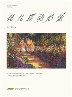 cover image of 花儿拨动心弦